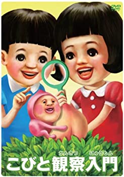 【中古】こびと観察入門　モモハナBOX　【初回生産限定商品】 [DVD]