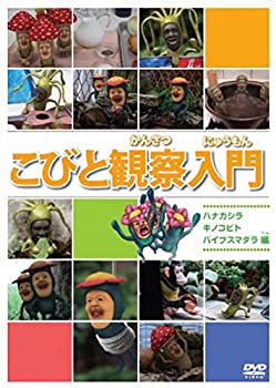 【中古】こびと観察入門 ハナガシラ キノコビト バイブスマダラ編 [DVD]