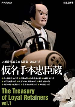 【中古】人形浄瑠璃文楽名演集 通し狂言仮名手本忠臣蔵Vol.1 [DVD]｜ドリエム店