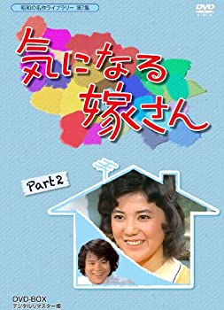 【中古】石立鉄男生誕70周年記念企画第3弾 気になる嫁さん DVD-BOX PART 2 デジタルリマスター版【昭和の名作ライブラリー 第7集】