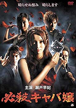 【中古】必殺キャバ嬢 [レンタル落ち]