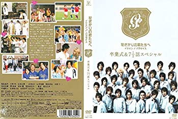 【中古】花ざかりの君たちへ イケメン♂パラダイス 卒業式&7と1/2話スペシャル [レンタル落ち]