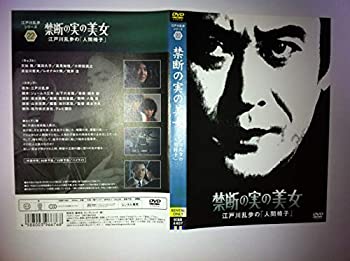 【中古】禁断の実の美女　江戸川乱歩の「人間椅子」 [レンタル落ち]