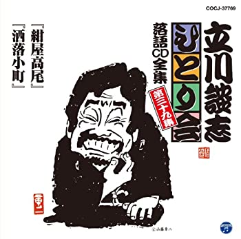 【中古】立川談志ひとり会 落語CD全集 第39集「紺屋高尾」「洒落小町」