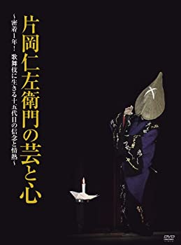 【中古】片岡仁左衛門の芸と心 ~密着1年! 歌舞伎に生きる十五代目の信念と情熱~ [DVD] 10,177円