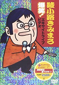 【中古】爆笑！エキサイトライブビデオ｜綾小路きみまろ [DVD]