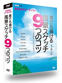 【中古】NHK趣味工房シリーズ あなたもアーティスト　誰でも描ける風景スケッチ9つのコツアニメ作品のテクニックに学ぶ [DVD]