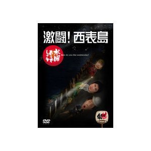 【中古】水曜どうでしょう 第8弾 激闘!西表島 [DVD]