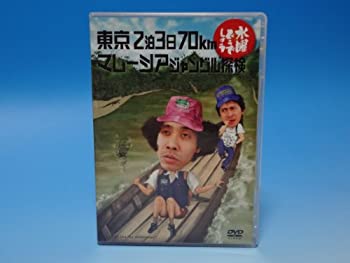 【中古】水曜どうでしょう 第10弾 東京2泊3日70km/マレーシアジャングル探検 [DVD]