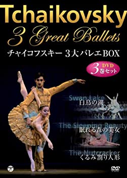 【中古】チャイコフスキー三大バレエBOX　「白鳥の湖」「眠れる森の美女」「くるみ割り人形」　 [DVD]