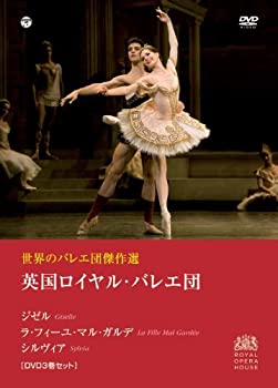【中古】世界のバレエ団傑作選 英国ロイヤル・バレエ団　「ジゼル」「ラ・フィーユ・マル・ガルデ」「シルヴィア」　 [DVD]