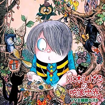 【中古】ゲゲゲの愛蔵盤 水木しげるの映像世界 TV主題歌ベスト-ゲゲゲの鬼太郎・悪魔くん・河童の三平|ドリエム店