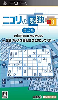 【中古】ニコリの数独 +3 第二集 ~ 数独 カックロ 美術館 ひとりにしてくれ ~ - PSP｜ドリエム店 8,155円