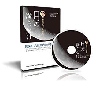 【中古】中学受験理科 30分で得点アップに直結 月の満ち欠け [DVD]｜ドリエム店