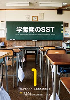【中古】学齢期のSST 第1巻 理論編:セルフエスティームを高めるためには [DVD]｜ドリエム店