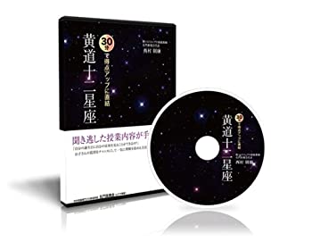 【中古】中学受験理科 30分で得点アップに直結 黄道十二星座 [DVD]