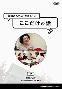 【中古】吉田さんちのサロンでここだけの話 [DVD]｜ドリエム店 14,667円
