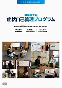 【中古】DVDで学ぶ新しいSST 福島医大版症状自己管理プログラム|ドリエム店