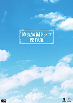 【中古】韓流短編ドラマ傑作選DVD-BOX(6枚組)|ドリエム店