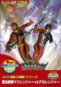 【中古】＜キャンペーン＞魔法戦隊マジレンジャーVSデカレンジャー【DVD】 6,417円