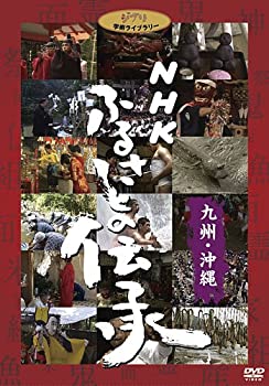 【中古】NHK ふるさとの伝承／九州・沖縄 [DVD]