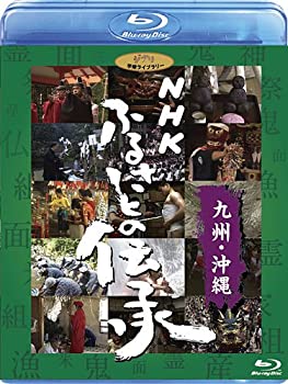 【中古】NHK ふるさとの伝承／九州・沖縄 [Blu-ray]｜ドリエム店
