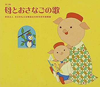 【中古】母とおさなごの歌[第3版]｜ドリエム店