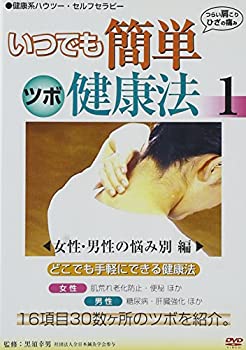 【中古】いつでも簡単 ツボ健康法 1 女性・男性の悩み別編(セルフセラピー) [DVD]｜ドリエム店