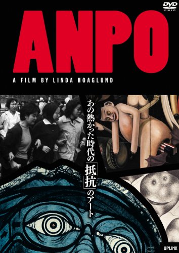 【中古】ANPO [DVD]