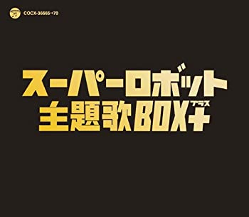 【中古】スーパーロボット主題歌ＢＯＸ＋｜ドリエム店