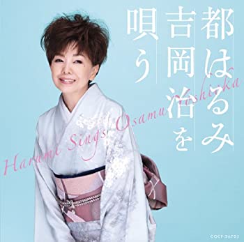 【中古】都はるみ 吉岡治を唄う