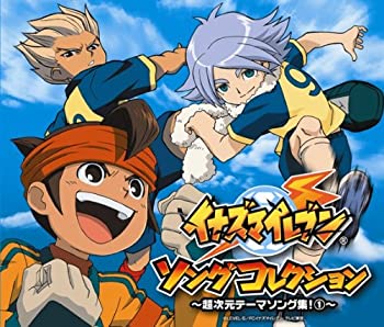 【中古】イナズマイレブン　ソングコレクション超次元テーマソング集！