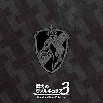 【中古】戦場のヴァルキュリア3 サウンド&ソングコレクション