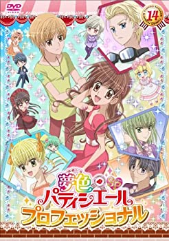 【中古】夢色パティシエール 14 SP(スペシャル)プロフェッショナル [DVD]
