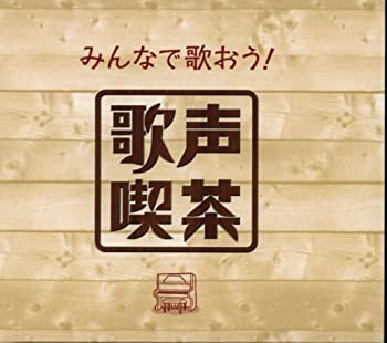 【中古】みんなで歌おう! 歌声喫茶