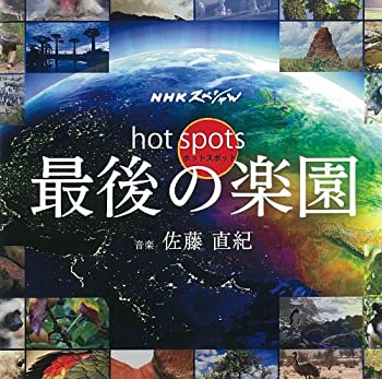 【中古】NHKスペシャル ホットスポット 最後の楽園 オリジナル・サウンドトラック