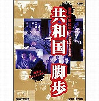 【中古】共和国脚歩 激動中国50年史 全9巻 DVD-BOX|ドリエム店