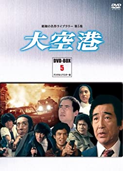 【中古】大空港 DVD-BOX PART5 デジタルリマスター版【昭和の名作ライブラリー 第5集】