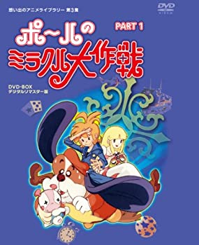【中古】タツノコプロ創立50周年記念 ポールのミラクル大作戦 PARTIデジタルリマスター版 [DVD]【想い出のアニメライブラリー 第3集】