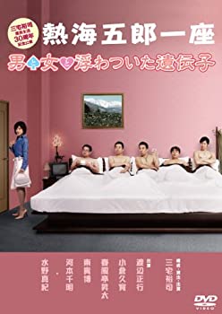 【中古】熱海五郎一座 男と女と浮わついた遺伝子 [DVD]