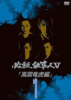 【中古】必殺仕事人V風雲竜虎編 VOL.1 [DVD]