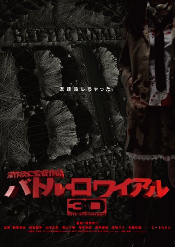 【中古】バトル・ロワイアル3D Blu-ray|ドリエム店