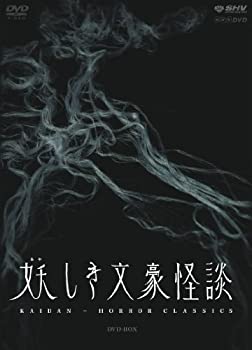 【中古】妖しき文豪怪談　DVD-BOX｜ドリエム店 14,648円