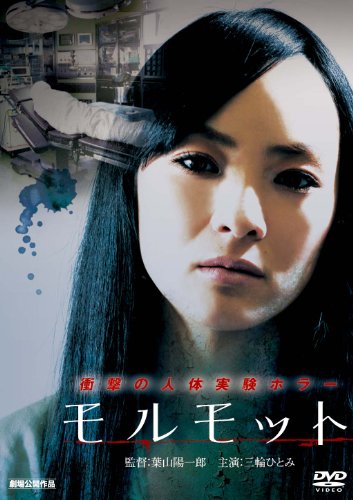 【中古】モルモット [DVD]