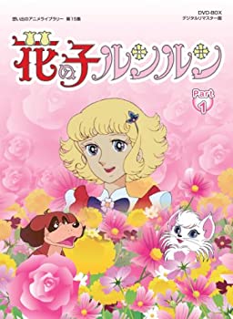 【中古】花の子ルンルン DVD-BOX デジタルリマスター版 Part1【想い出のアニメライブラリー 第15集】|ドリエム店