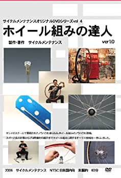 【中古】ホイール組の達人 [DVD]｜ドリエム店