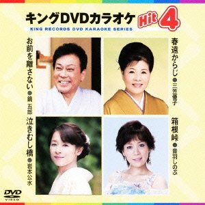 【中古】キングDVDカラオケHit4｜ドリエム店