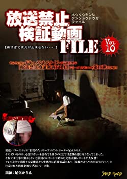 【中古】放送禁止検証動画FILE Vol.10 そして事件は起こった・・ [DVD]