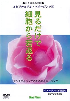 【中古】引き寄せの法則 スピリチュアル・イメージング 見るだけで細胞から若返る (アンチエイジングのためのイメージング) [DVD]｜ドリエム店