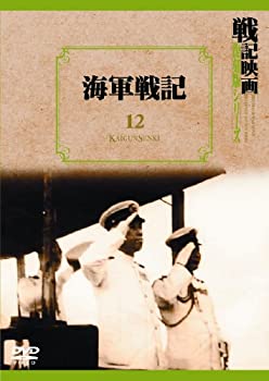 【中古】海軍戦記 戦記映画復刻版シリーズ 12 [DVD]